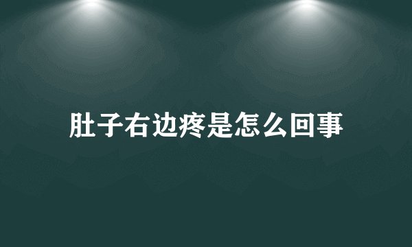 肚子右边疼是怎么回事