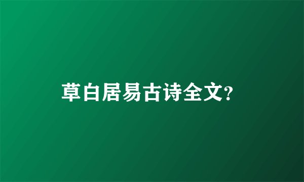 草白居易古诗全文？