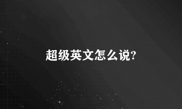 超级英文怎么说?