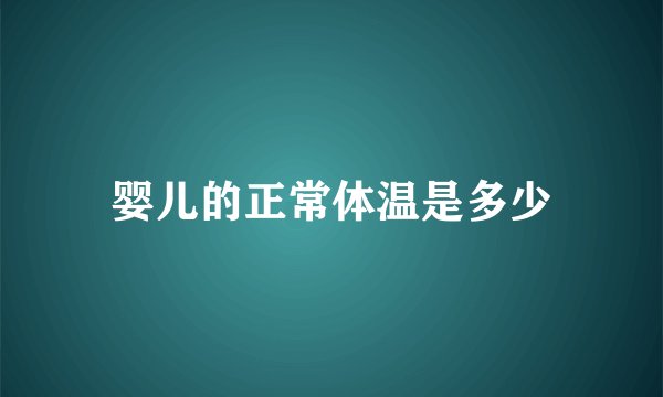 婴儿的正常体温是多少