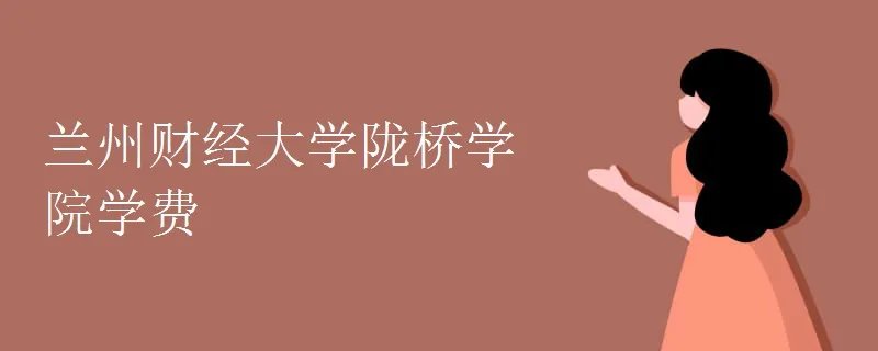 兰州财经大学陇桥学院学费