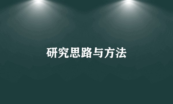 研究思路与方法
