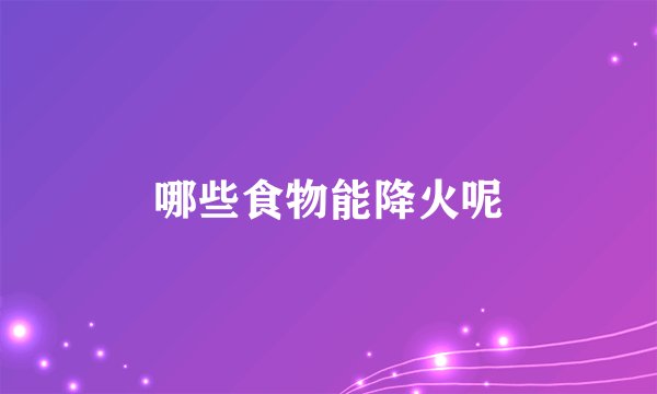 哪些食物能降火呢