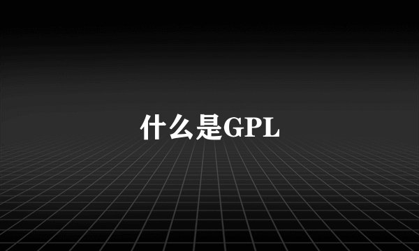 什么是GPL
