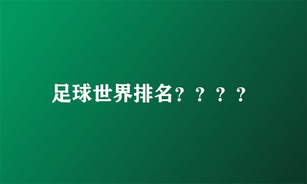 足球世界排名????