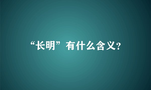 “长明”有什么含义？