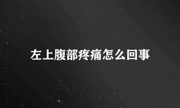 左上腹部疼痛怎么回事