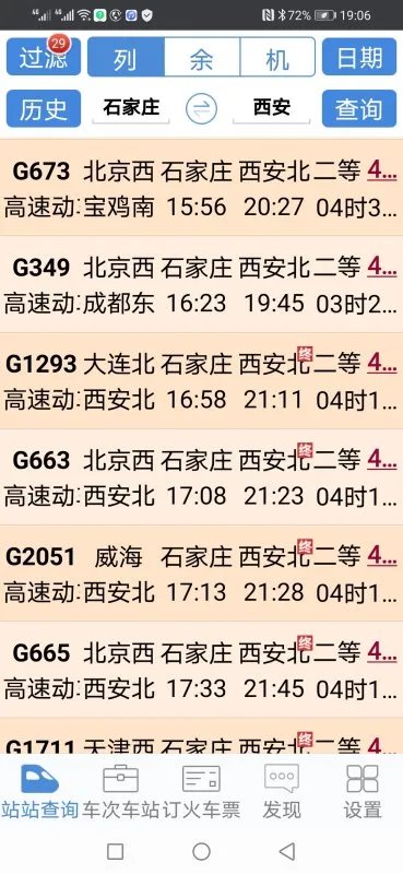 石家庄到西安火车