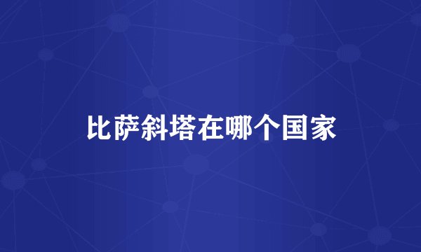 比萨斜塔在哪个国家