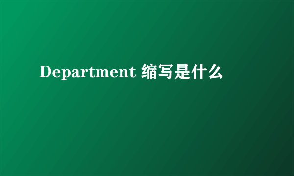 Department 缩写是什么