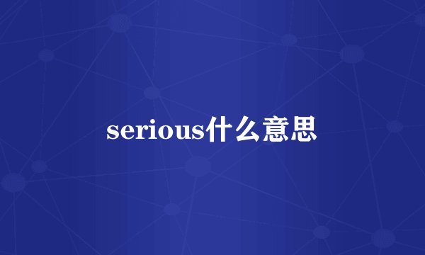 serious什么意思