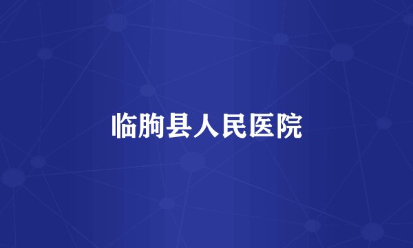 临朐县人民医院