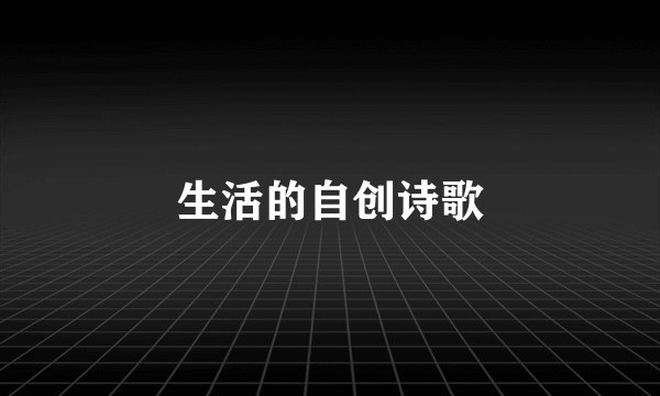 生活的自创诗歌