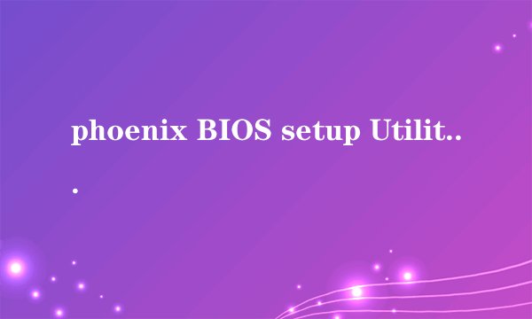 phoenix BIOS setup Utility硬盘方式设置