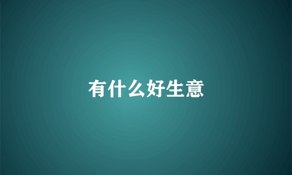有什么好生意