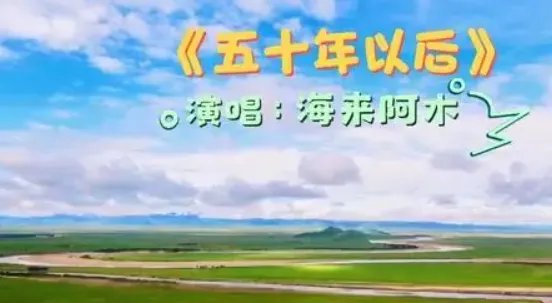 海来阿木的全部歌曲