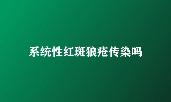 系统性红斑狼疮传染吗