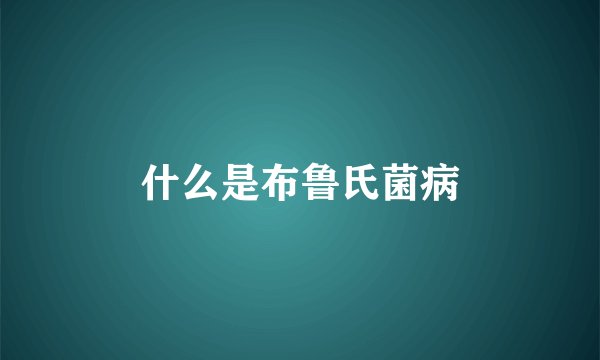什么是布鲁氏菌病