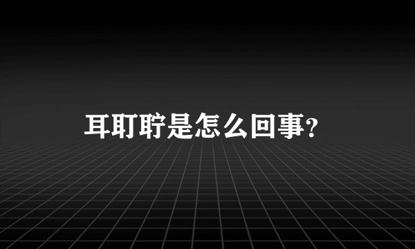 耳耵聍是怎么回事？