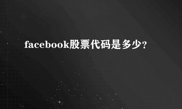 facebook股票代码是多少？