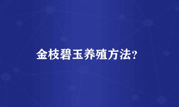 金枝碧玉养殖方法？