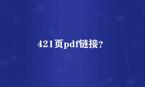 421页pdf链接？