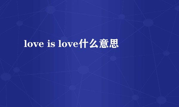 love is love什么意思