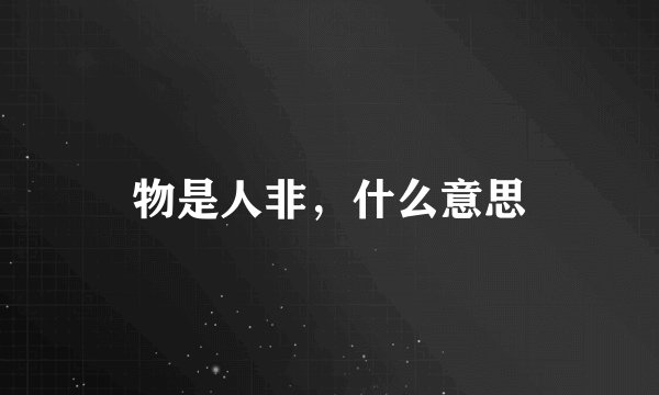 物是人非，什么意思