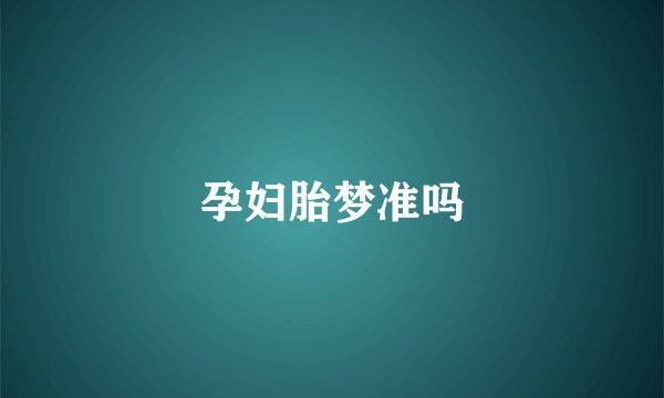 孕妇胎梦准吗
