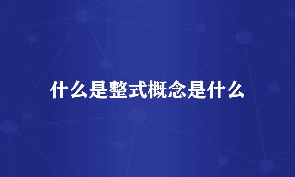 什么是整式概念是什么