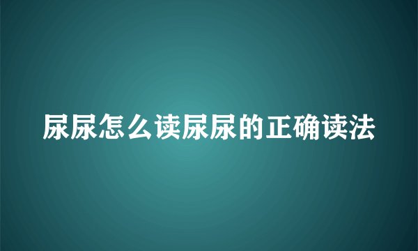 尿尿怎么读尿尿的正确读法