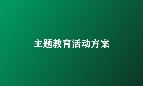主题教育活动方案