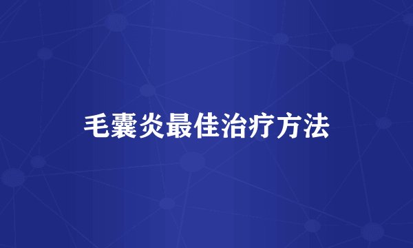 毛囊炎最佳治疗方法