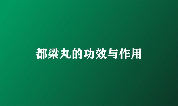 都梁丸的功效与作用