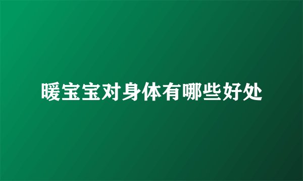 暖宝宝对身体有哪些好处