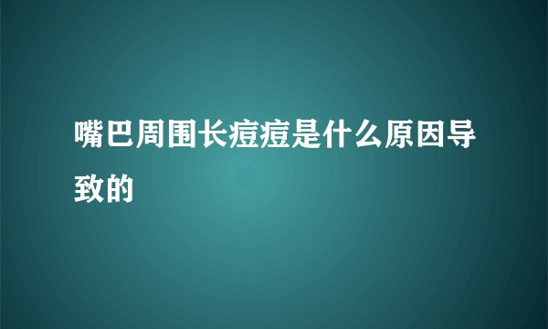 嘴巴周围长痘痘是什么原因导致的