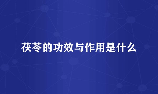 茯苓的功效与作用是什么
