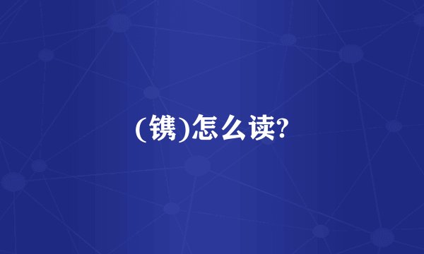 (镌)怎么读?