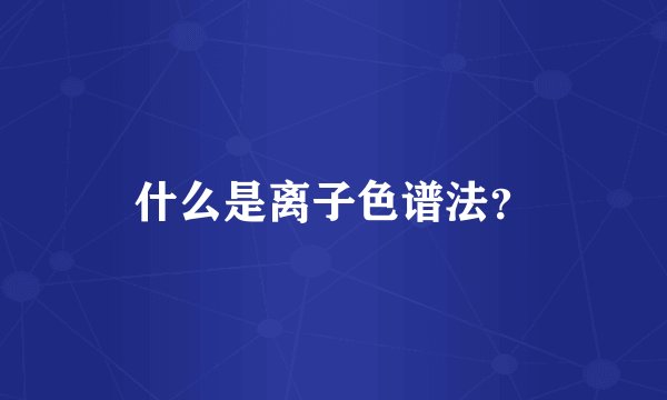 什么是离子色谱法？
