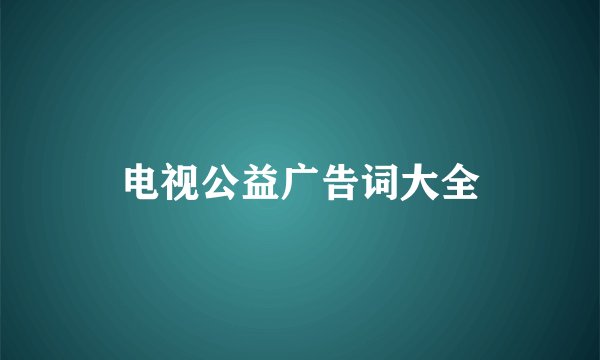 电视公益广告词大全