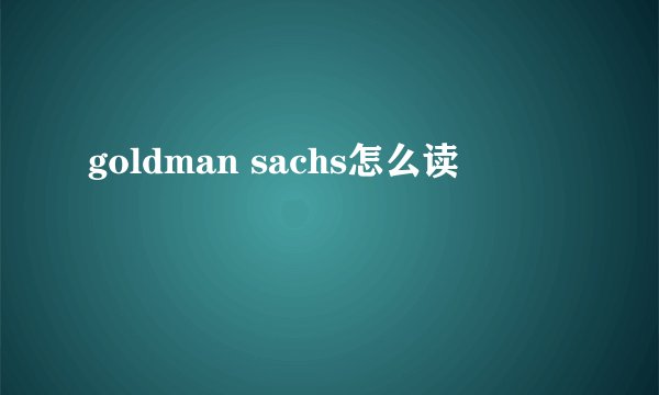 goldman sachs怎么读