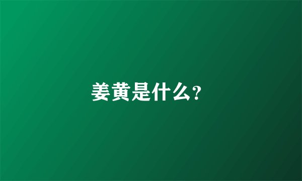 姜黄是什么？