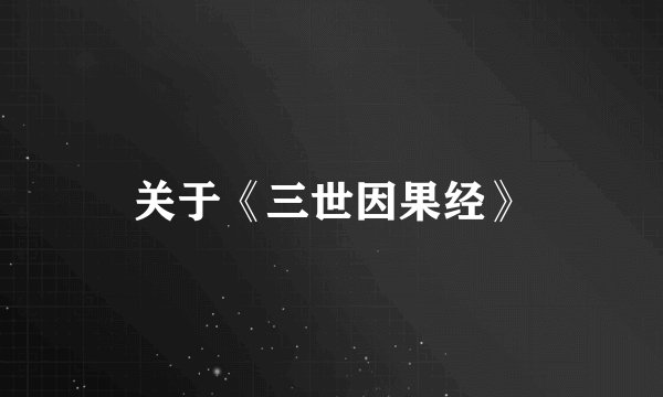 关于《三世因果经》