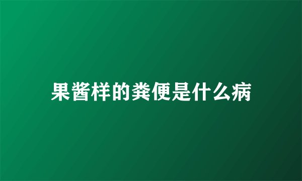 果酱样的粪便是什么病