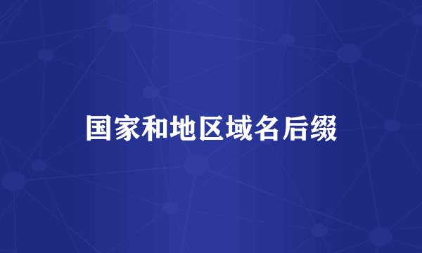 国家和地区域名后缀