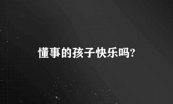懂事的孩子快乐吗?