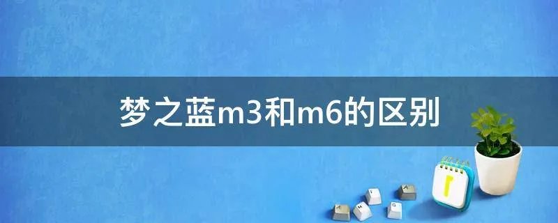 梦之蓝m3和m6的区别