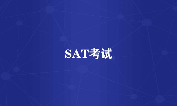 SAT考试