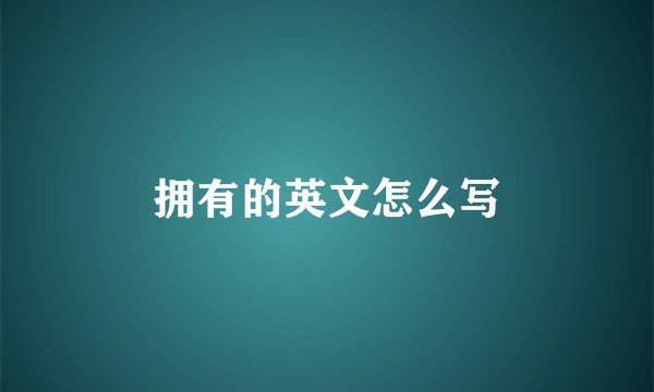拥有的英文怎么写