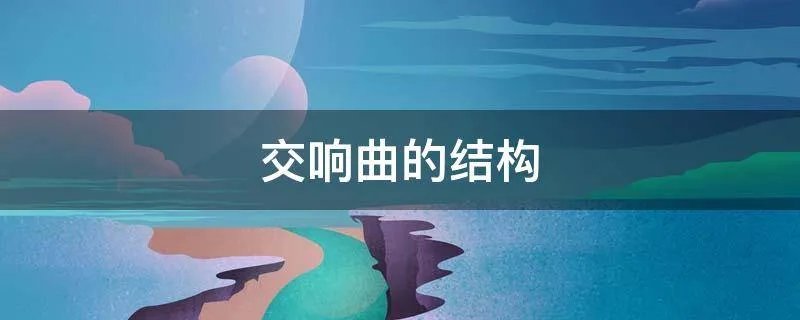 交响曲的结构
